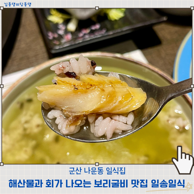  군산 보리굴비맛집 손님대접하기좋은 나운동 일송일식