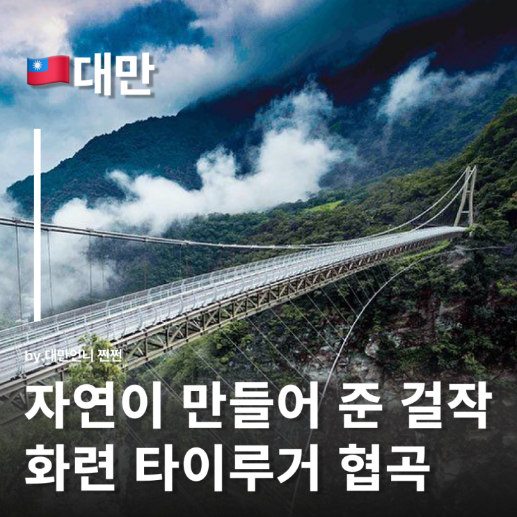  대만화련여행 타이루거협곡 천혜의 자연이 살아 숨쉬는 곳 화롄 가는법