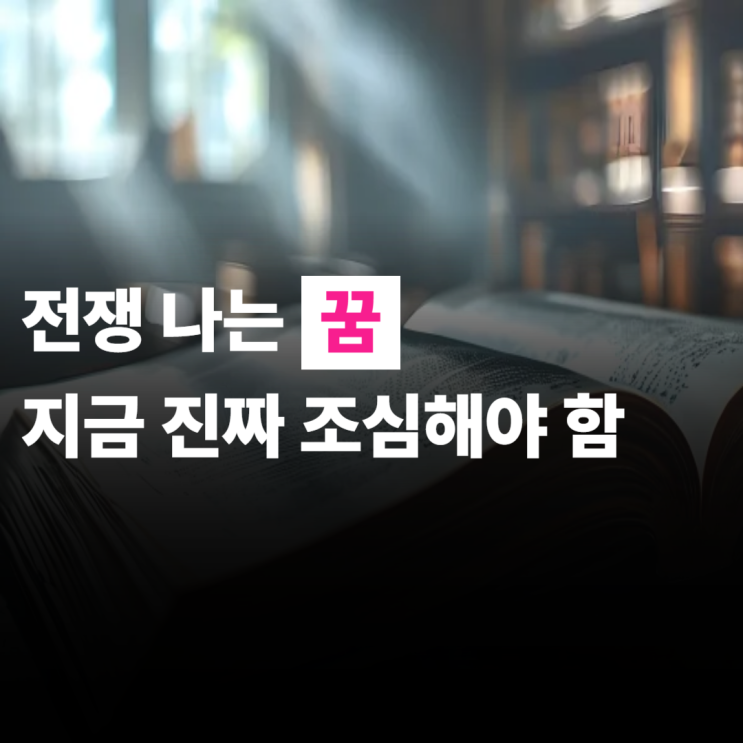  전쟁 나는 꿈 지금 진짜 조심하셔야 합니다