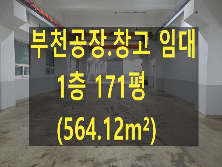  부천공장 임대, 1층 171평 (564.12), 월세 700만 원, 부천 삼정동 공장. 창고 임대