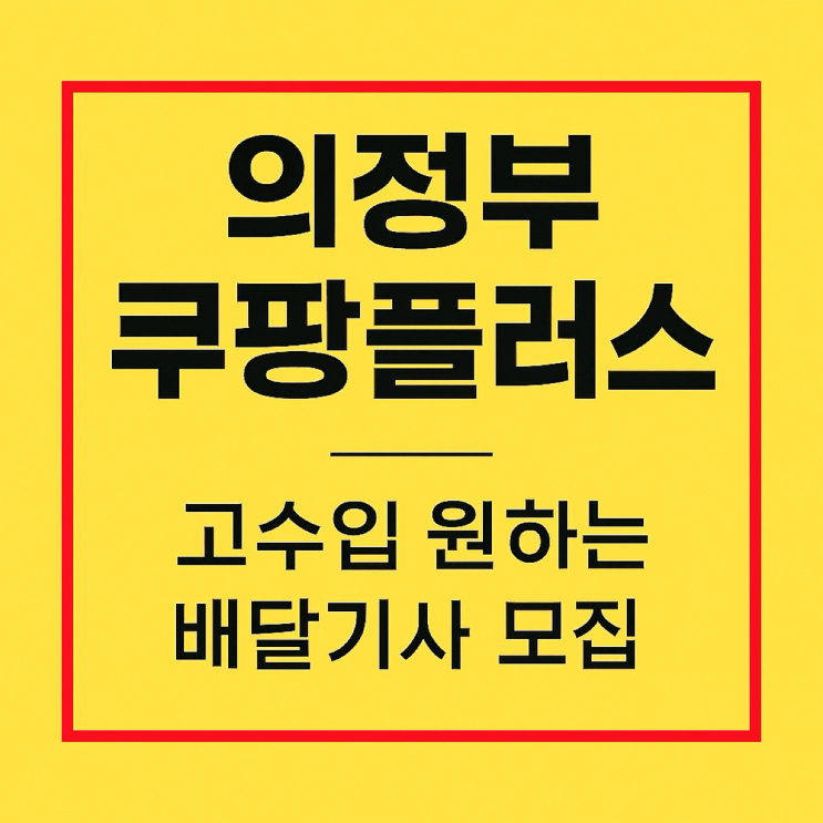 의정부 쿠팡플러스 배달기사 모집 라이더 월수입은 얼마일까?