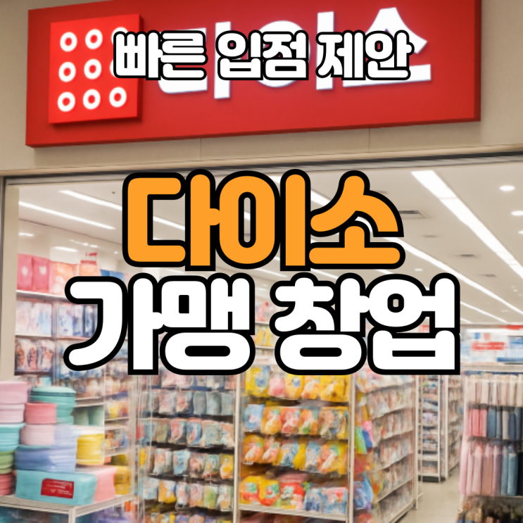  다이소 가맹 창업, 조건과 방법 어떻게 알아볼까?