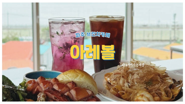 파주 브런치 카페 한강뷰 맛집 아레볼