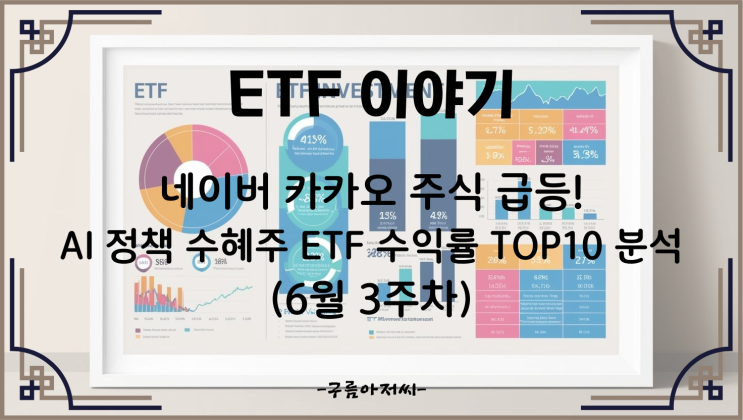  네이버 카카오 주식 급등! AI 정책 수혜주 ETF 수익률 TOP10 분석 (6월 3주차)