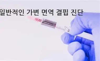 일반적인 변성 면역결핍(CVID)