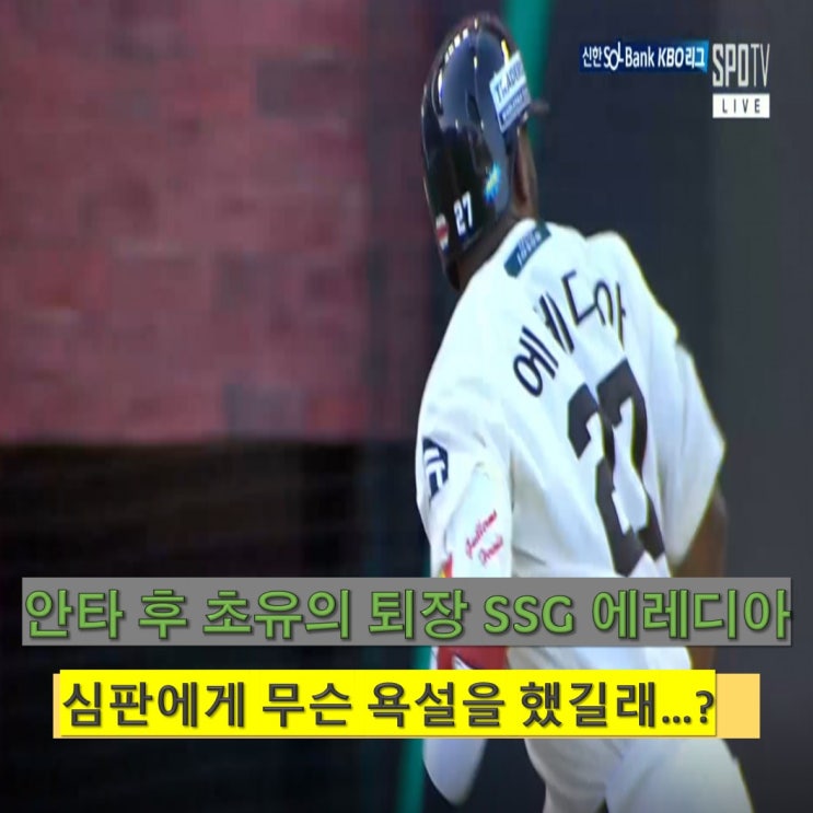 SSG <b>에레디아</b>, <b>심판</b>에게 무슨 <b>욕설</b> 했길래 <b>퇴장</b> 당했나? <b>퇴장</b>... 
