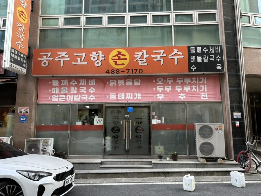 공주고향손칼국수 사진 1