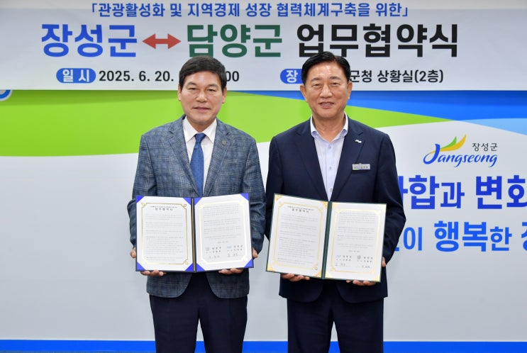  장성군·담양군, 연계관광 이벤트! 관광활성화 협약