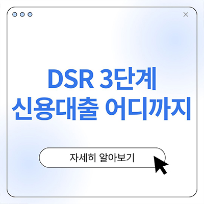  DSR 3단계 신용대출 어디까지 나오나