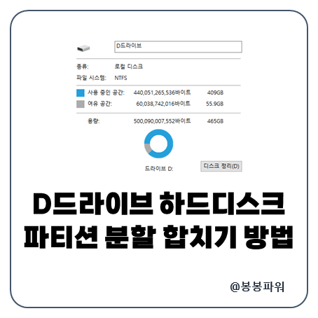 D드라이브 하드디스크 파티션 분할 합치기 방법 비교