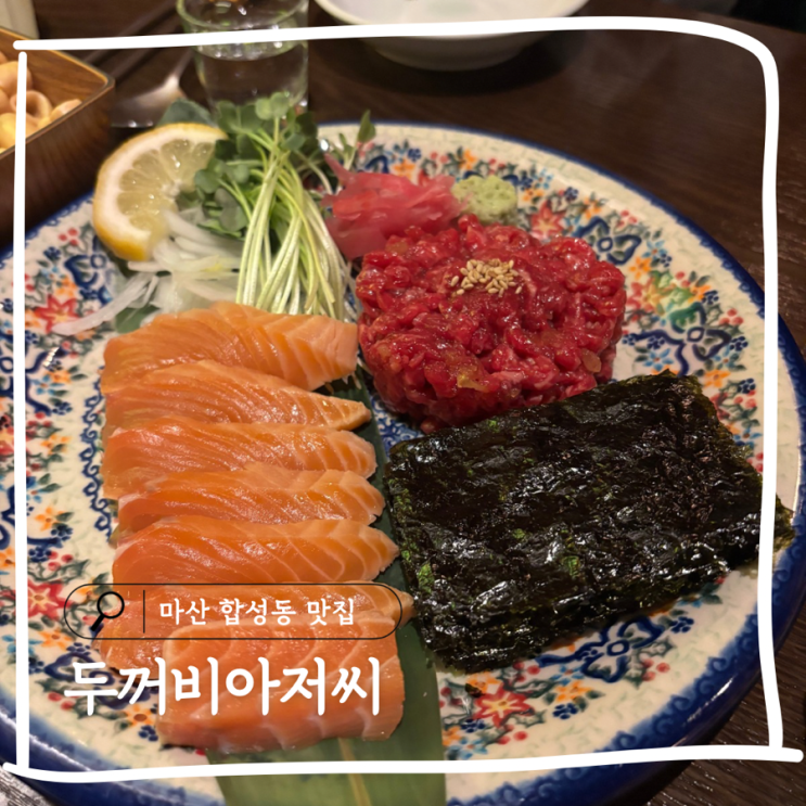  마산 합성동 맛집 두꺼비아저씨 숙성사시미 맛집