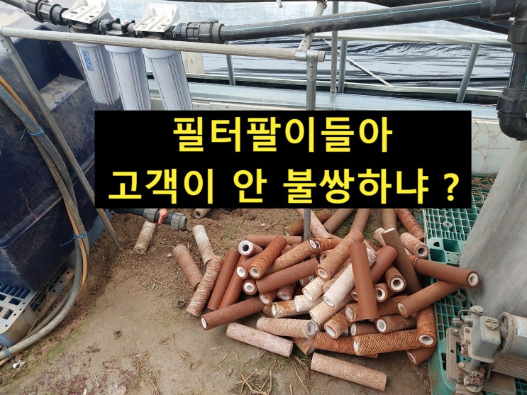  지하수 필터하우징, 냅따 설치한다고, AI 처럼 되는게 아니얌..
