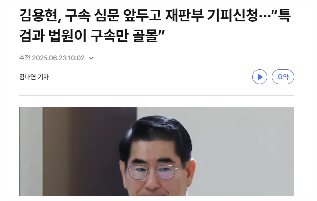 <b>김용현 재판부 기피 신청</b>