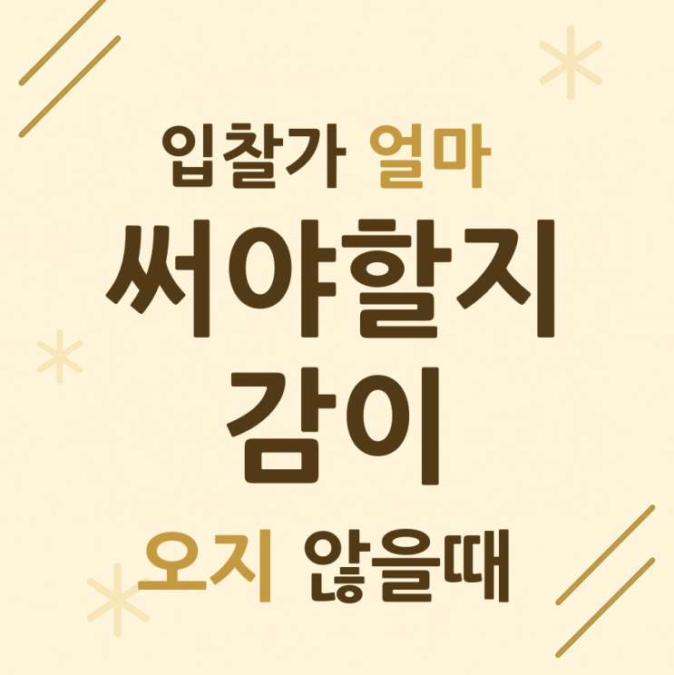  경매 입찰가 얼마 써야할지 감이 오지 않을때