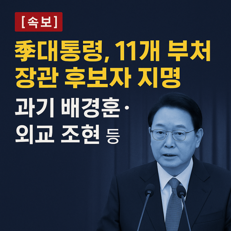 [속보] 李 <b>대통령</b>, 11개 부처 <b>장관      후보자 지명</b>…과기... 
