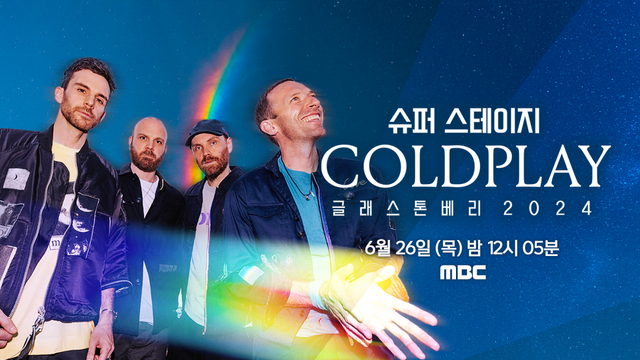 ‘콜드플레이 감동의 라이브 공연’ 안방극장 1열 직관