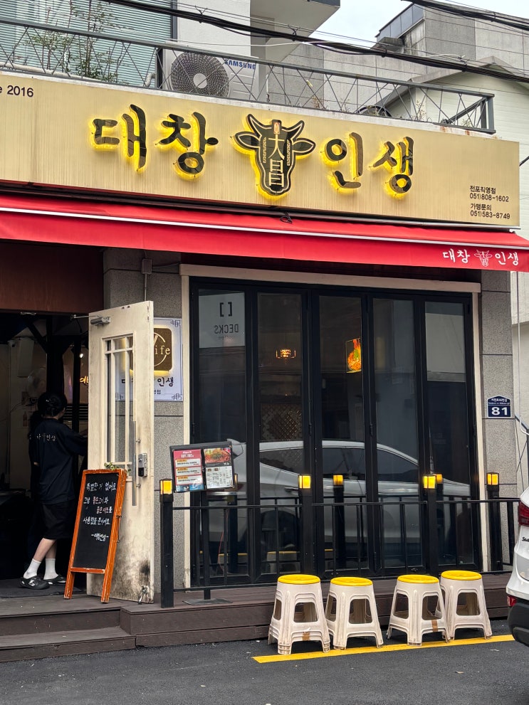  전포 맛집 온천장에서 찾아온 전포 곱창 맛집 대창인생 전포직영점