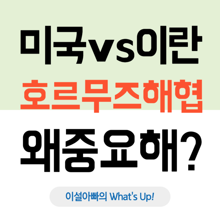  호르무즈 해협(Strait of Hormuz)이 뭐길래? 이란의 봉쇄 결의에 세계 경제가 긴장하는 이유