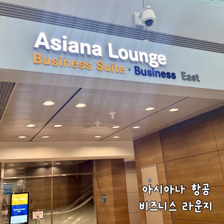  아시아나 비즈니스 라운지 샤워 뷔페 이용 이코노미 스마티움 후기