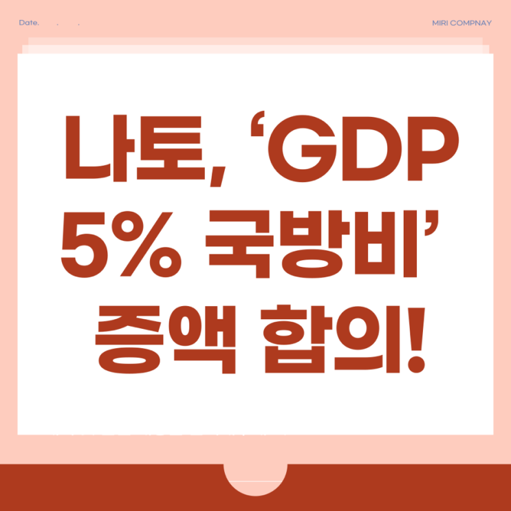 <b>나토</b>, ‘GDP 5% <b>국방비</b>’ <b>증액</b> 합의! 한국도 대비해야 할까?!