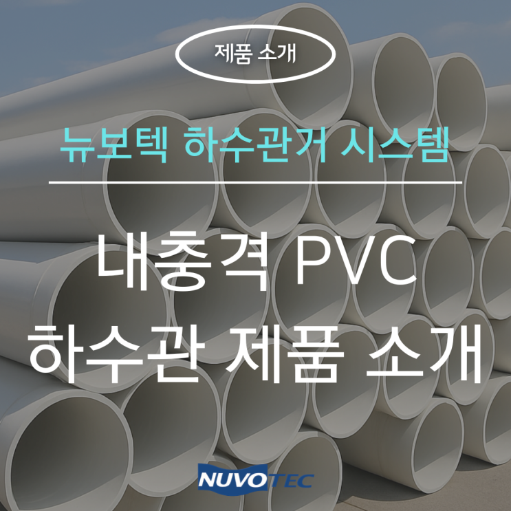 뉴보텍 하수관거 시스템 - 내충격 PVC 하수관 제품 소개