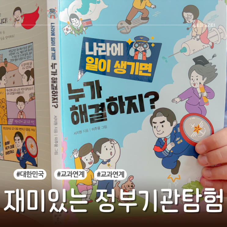  초등교과연계 나라에 일이 생기면 누가 해결하지로 배우는 정부기관