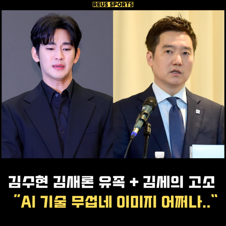 <b>김수현 김새론</b> 유족 가세연 김세의 <b>무고</b> 고소 "AI 기술 무섭다"