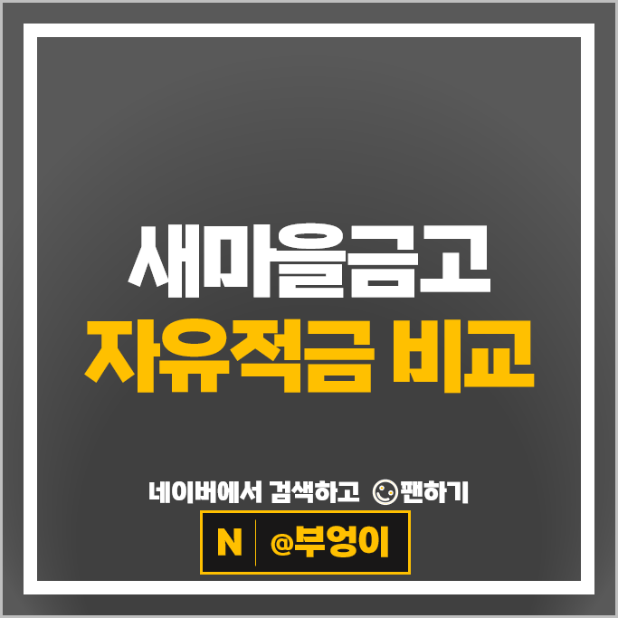 MG 새마을금고 자유적금 금리 비교 적금 특판 추천 MG 새마을금고 자유적금 금리 비교 적금 특판 추천