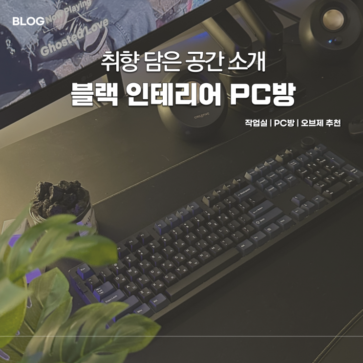  내 취향 한 가득 부부 PC방 블랙 인테리어