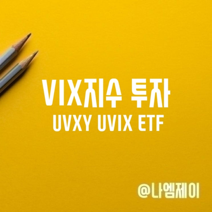 변동성 공포 VIX지수 UVXY UVIX ETF 주가 변동성 공포 VIX지수 UVXY UVIX ETF 주가
