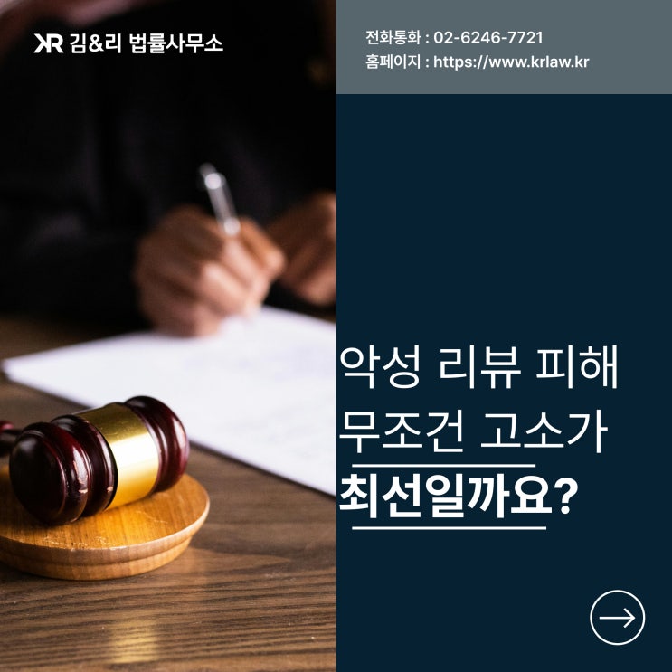  악성 리뷰 댓글 명예훼손 모욕 고소 이후 손해배상