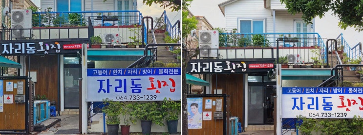  제주 고등어회 맛집 자리돔횟집에서 특별한 데이트를 즐기다