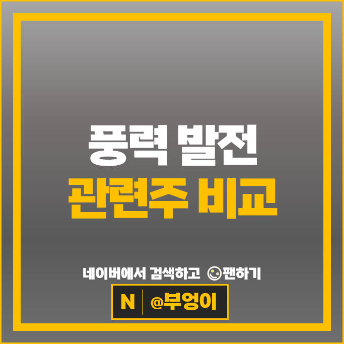 풍력 발전 관련주 태웅 LS 효성 한전기술 효성중공업 주가 세진중공업 주식 풍력 발전 관련주 태웅 LS 효성 한전기술 효성중공업 주가 세진중공업 주식