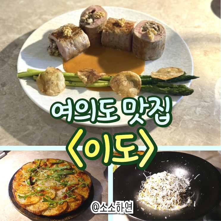  서울 여의도 맛집 이도 한식 다이닝바의 매력 (feat. 흑백요리사 셰프)