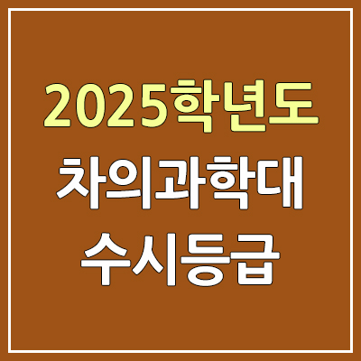 2025 차의과학대 수시등급, 예비번호 | 차의과학대학교 커트라인, 입결 2025 차의과학대 수시등급, 예비번호 | 차의과학대학교 커트라인, 입결