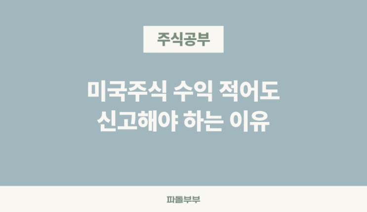  주식투자 250만원 이하 수익, 국세청 세금 신고 해야할까?