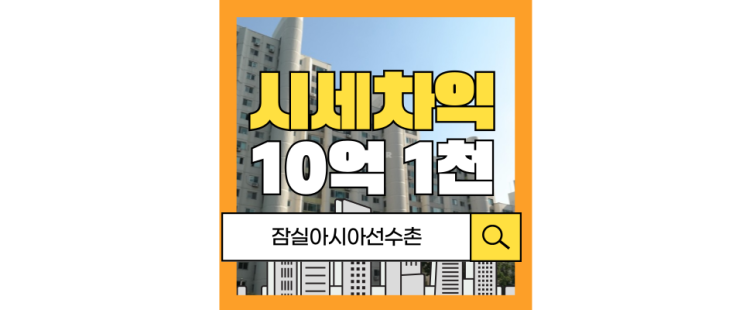  잠실경매 잠실아시아선수촌, 원조 아파트는 역시
