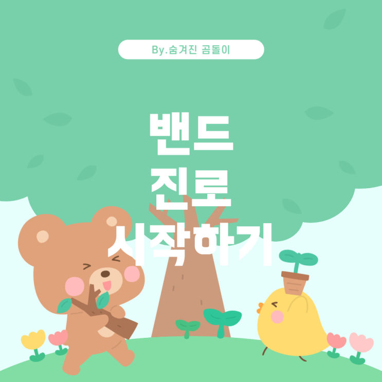  중학생 밴드 진로, 이제 시작해도 괜찮을까?