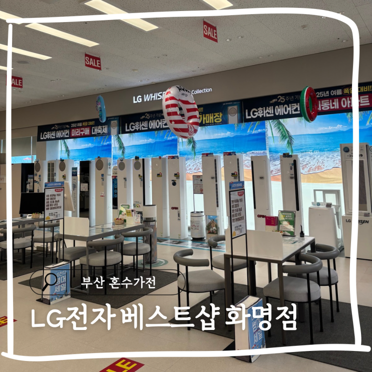  부산 혼수가전 가성비 쇼핑 LG전자 베스트샵 화명점