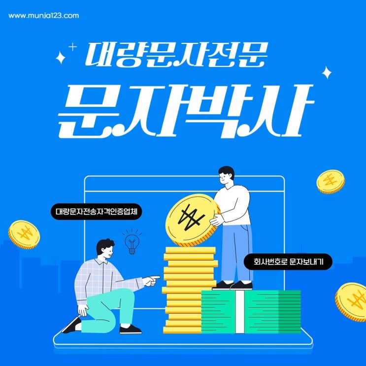  대량문자전송 사이트 쉽게 선택하는 방법