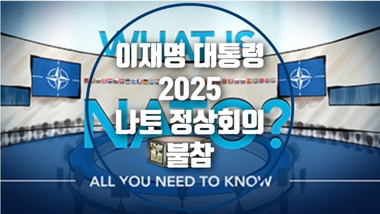 이재명 대통령, 2025 <b>나토</b> 정상회의 <b>불참</b> 결정…그 의미와... 