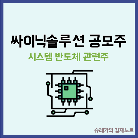  싸이닉솔루션 공모주 청약 수요예측 시스템반도체 관련 주