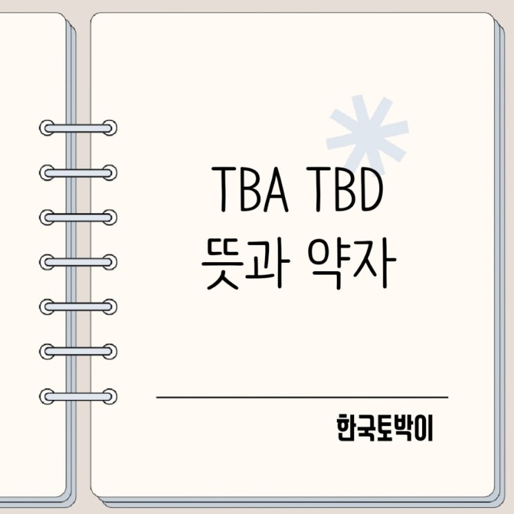  미정 영어로 TBA TBD 뜻 약자