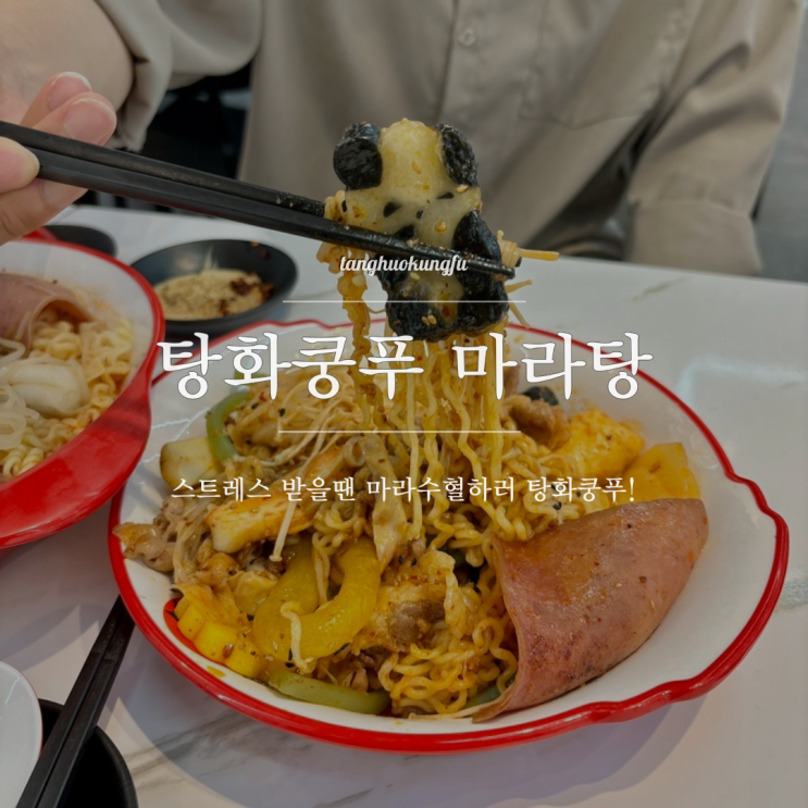 신림맛집 탕화쿵푸마라탕 커피 밥 소스바 무료 맵기 조절 꿀팁까지