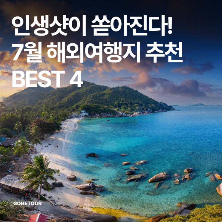  인생샷이 쏟아진다! 7월 해외여행지 추천 BEST 4