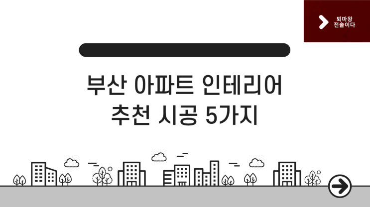  이 시공 안 하면 100% 후회합니다! 부산 아파트 인테리어 추천 시공 5가지
