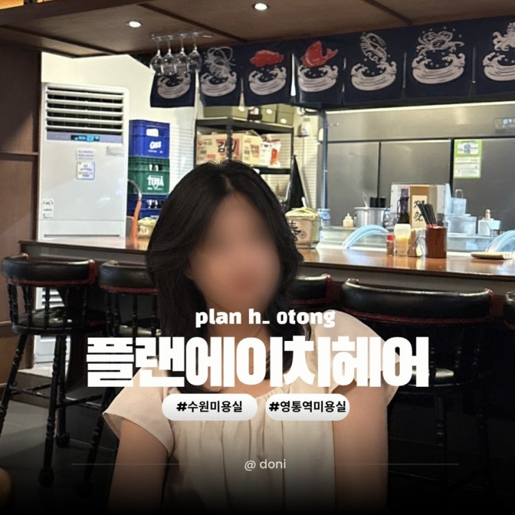  영통역미용실 추천 플랜에이치헤어 중단발 c컬펌 후기