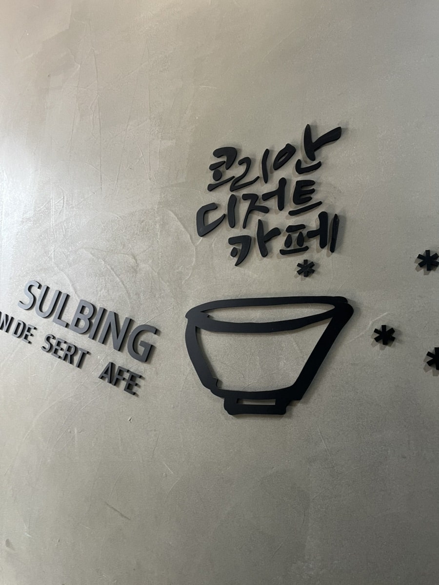 설빙 인천인하대점 사진 2