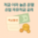 적금 이자 높은 은행 찾는다면? 2025년 신협 자유적금 금리 순위 공개!
