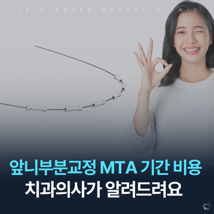  제주도교정치과 앞니부분교정 기간과 비용은 어떻게